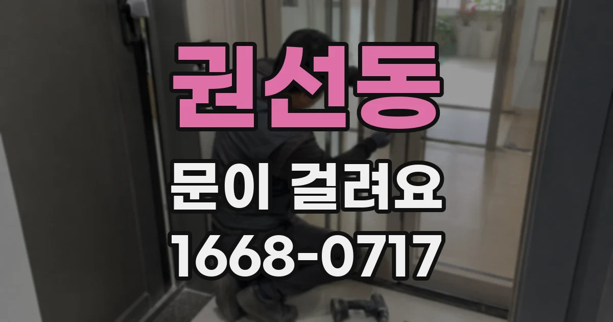 권선동 문이 걸려요