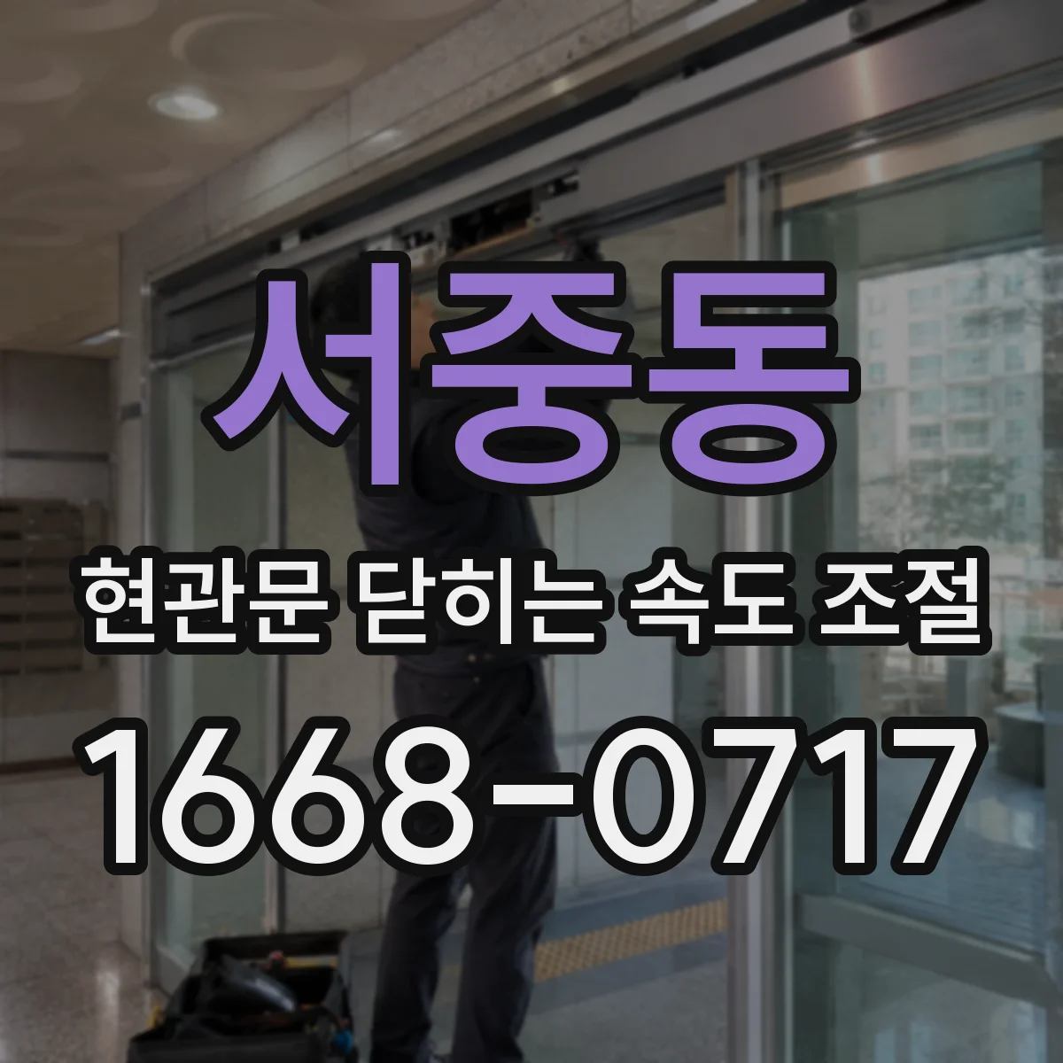 서중동 현관문 닫히는 속도 조절