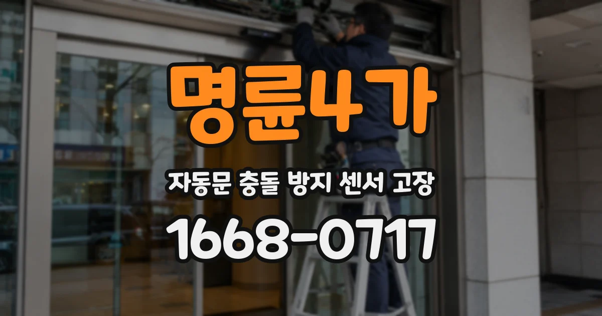 명륜4가 자동문 충돌 방지 센서 고장