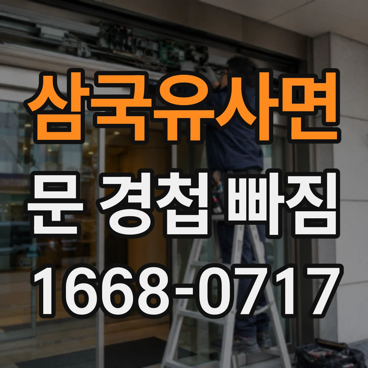 삼국유사면 문 경첩 빠짐
