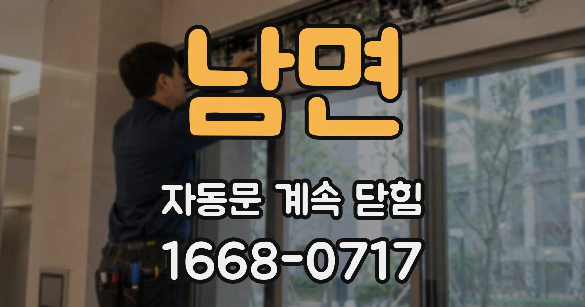 남면 자동문 계속 닫힘