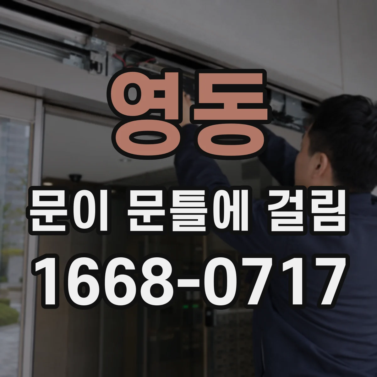 영동 문이 문틀에 걸림