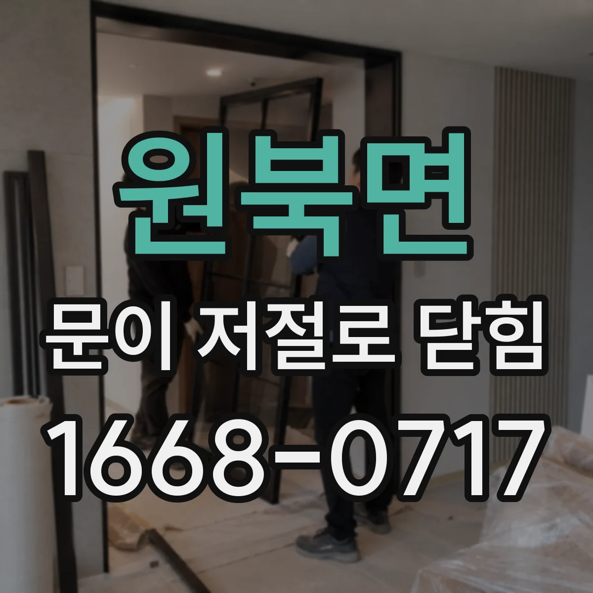 원북면 문이 저절로 닫힘