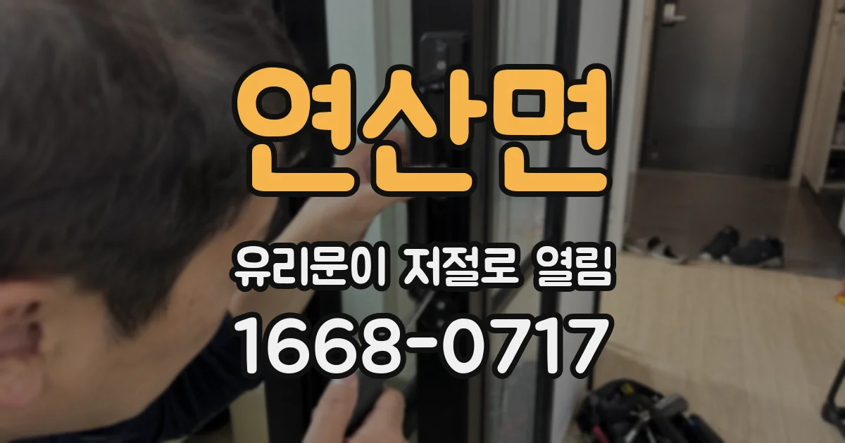 연산면 유리문이 저절로 열림
