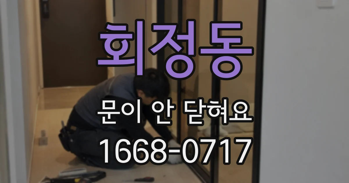 회정동 문이 안 닫혀요