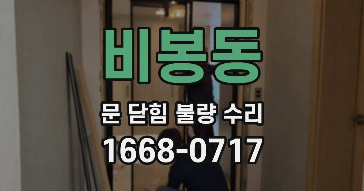 비봉동 문 닫힘 불량 수리