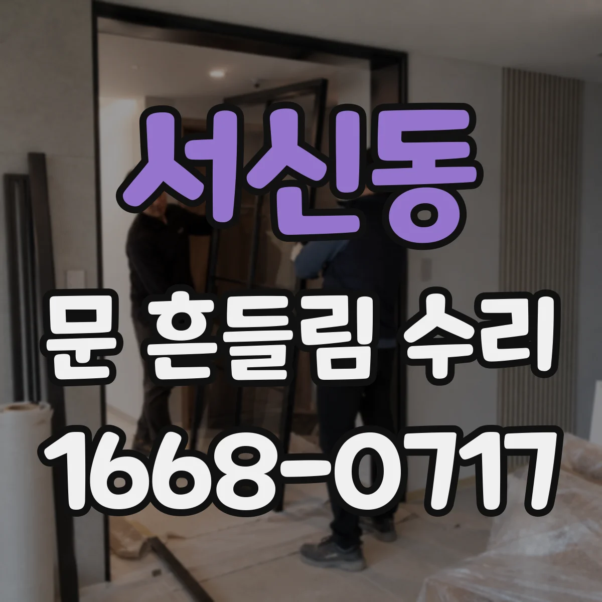 서신동 문 흔들림 수리