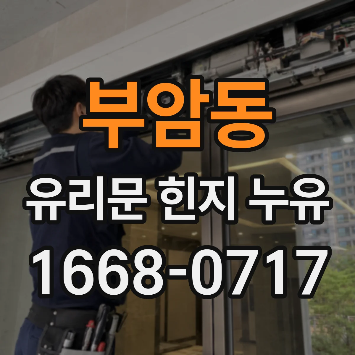 부암동 유리문 힌지 누유
