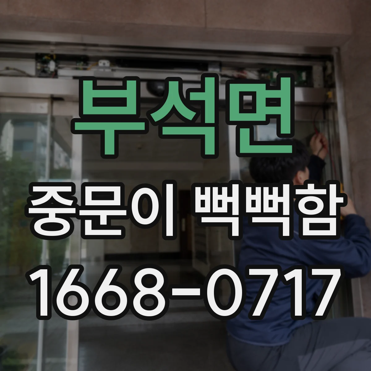 부석면 중문이 뻑뻑함