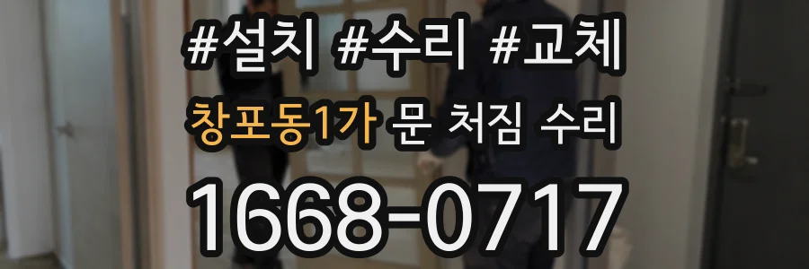 창포동1가 문 처짐 수리