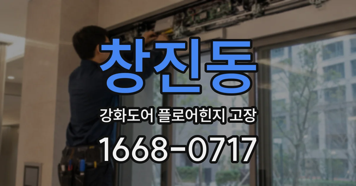 창진동 강화도어 플로어힌지 고장