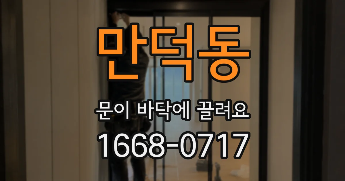 만덕동 문이 바닥에 끌려요