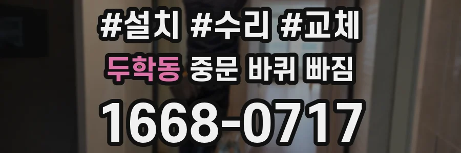 두학동 중문 바퀴 빠짐