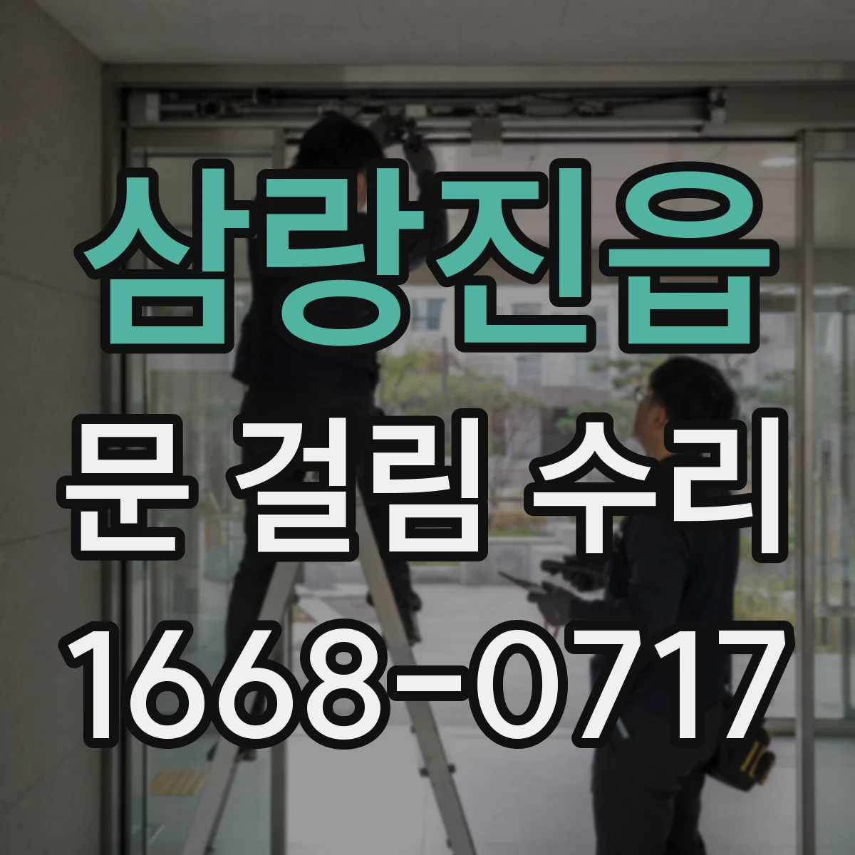 삼랑진읍 문 걸림 수리