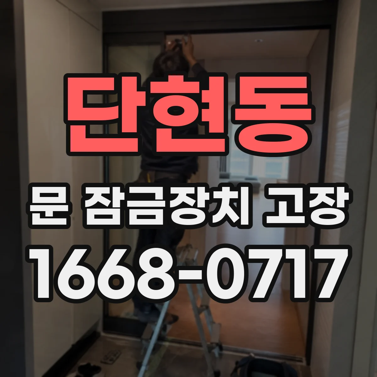단현동 문 잠금장치 고장 반복되는 오작동 실린더 마모 수리 전 체크
