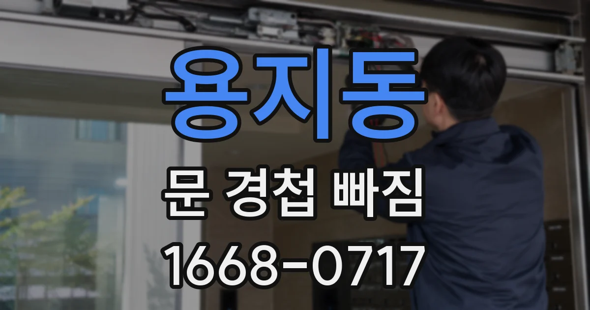 용지동 문 경첩 빠짐