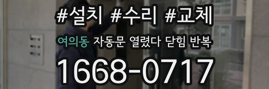 여의동 자동문 열렸다 닫힘 반복 현상은 문이 한 번 열리고 곧바로 닫히거나, 중간에 멈춘 상태에서 다시 열리며 이어질 수 있습니다.