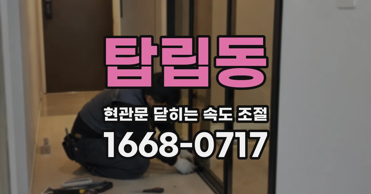 탑립동 현관문 닫히는 속도 조절