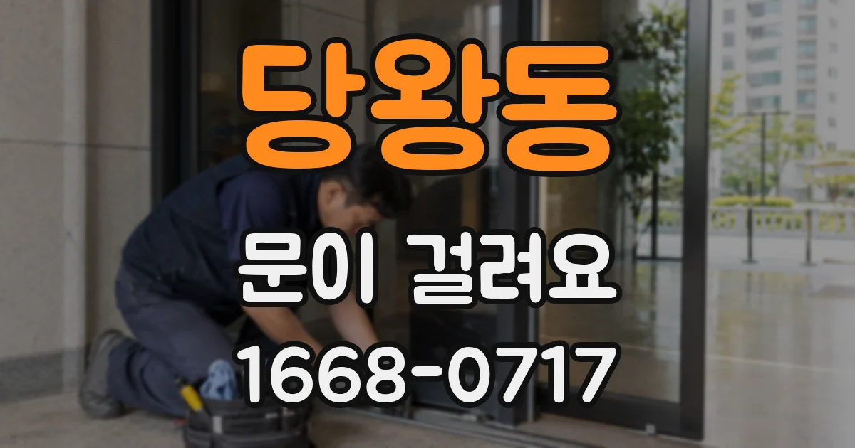 당왕동 문이 걸려요