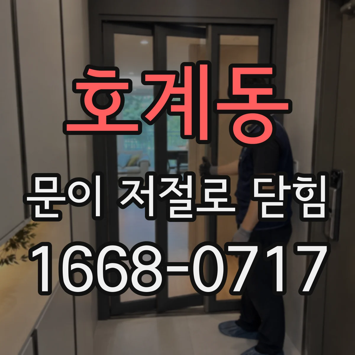 호계동 문이 저절로 닫힘