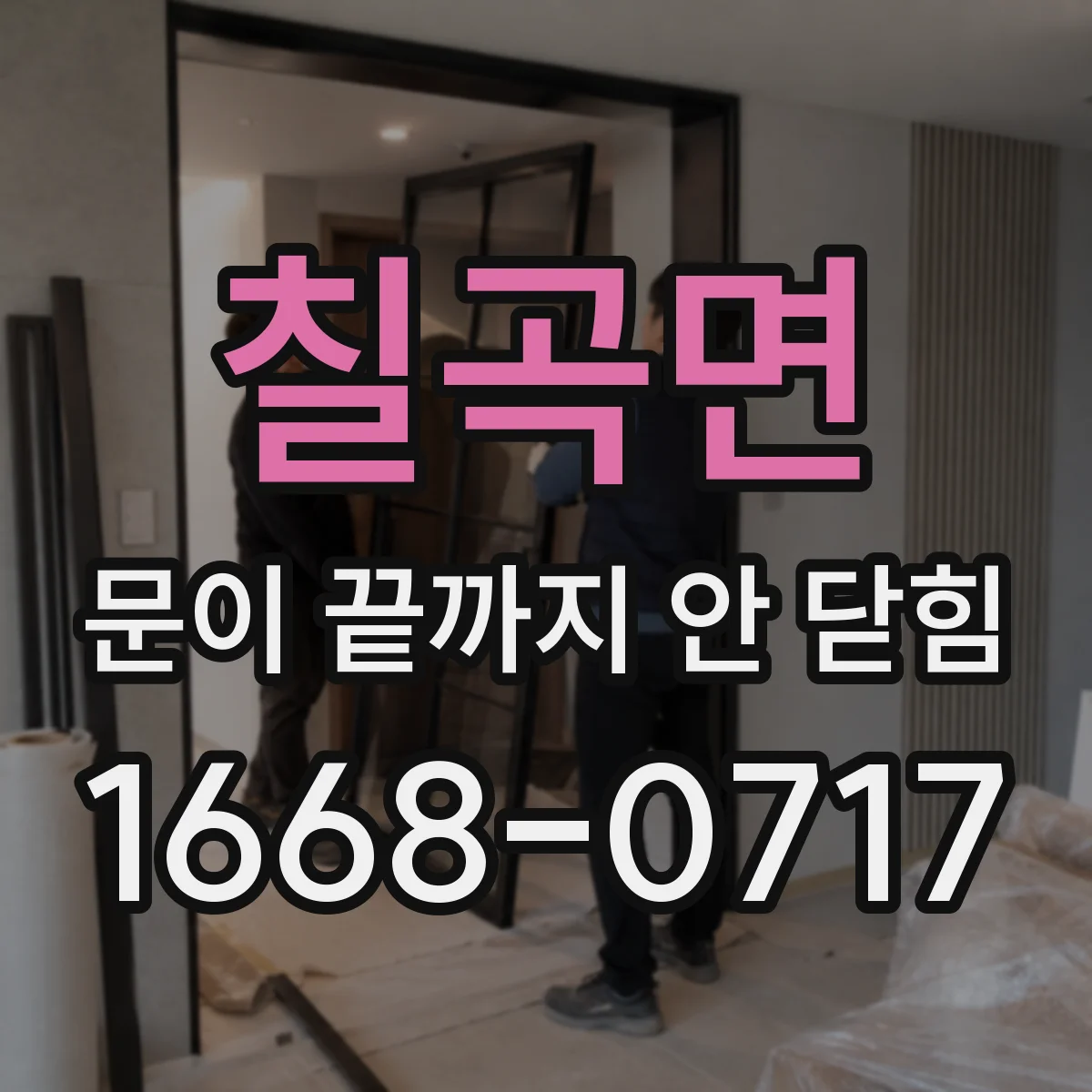 칠곡면 문이 끝까지 안 닫힘