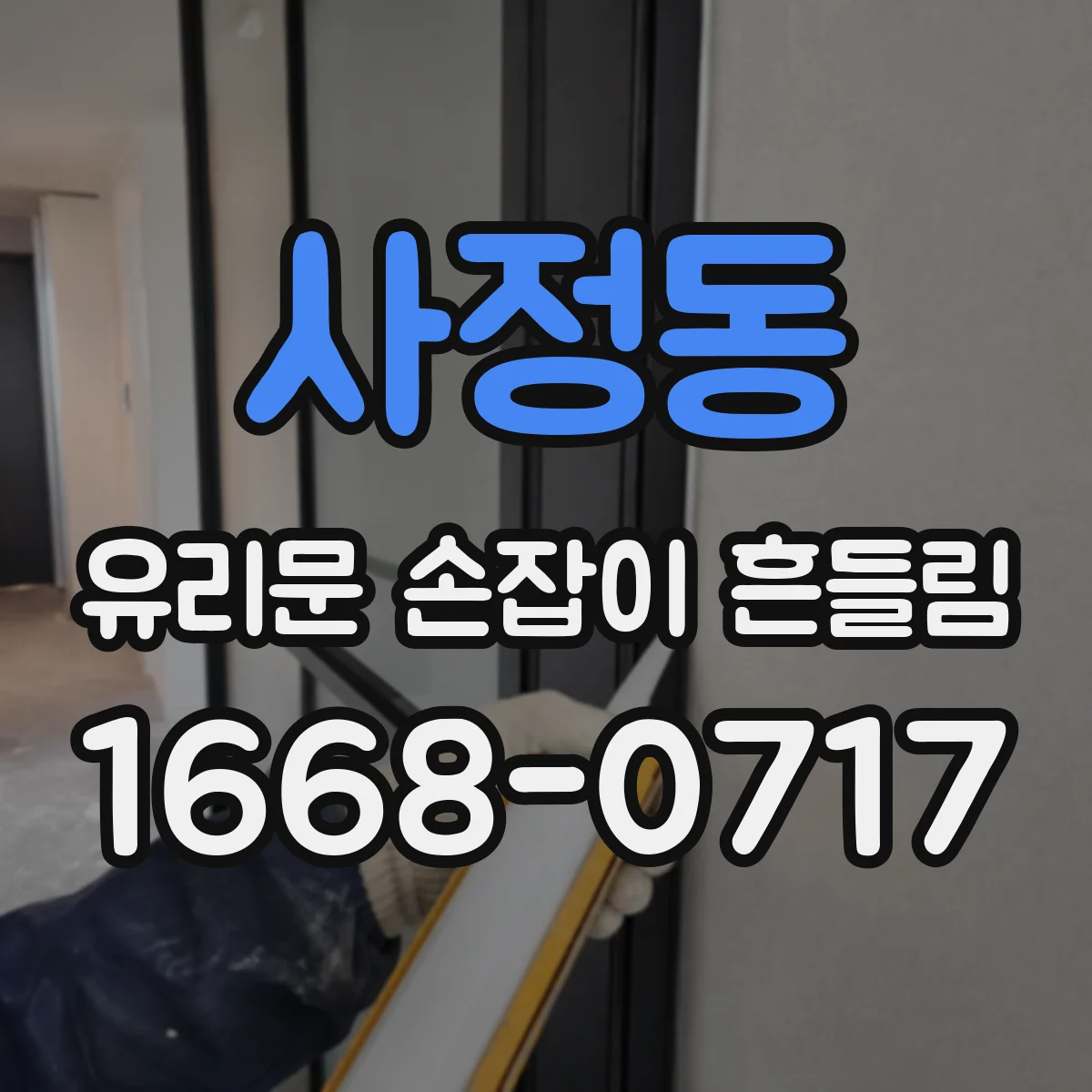 사정동 유리문 손잡이 흔들림