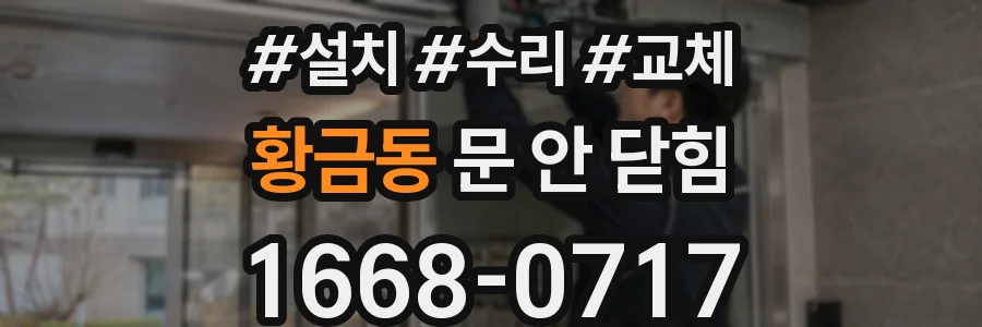 황금동 문 안 닫힘