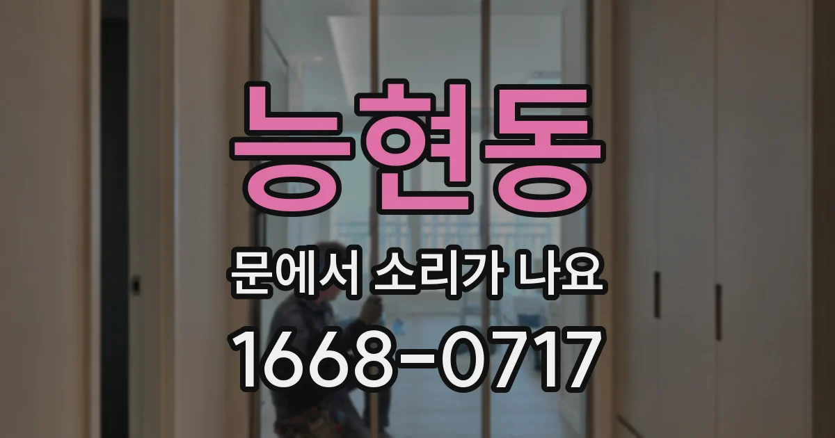 능현동 문에서 소리가 나요
