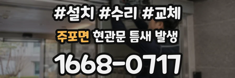 주포면 현관문 틈새 발생