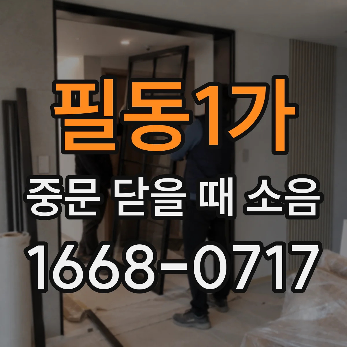 필동1가 중문 닫을 때 소음