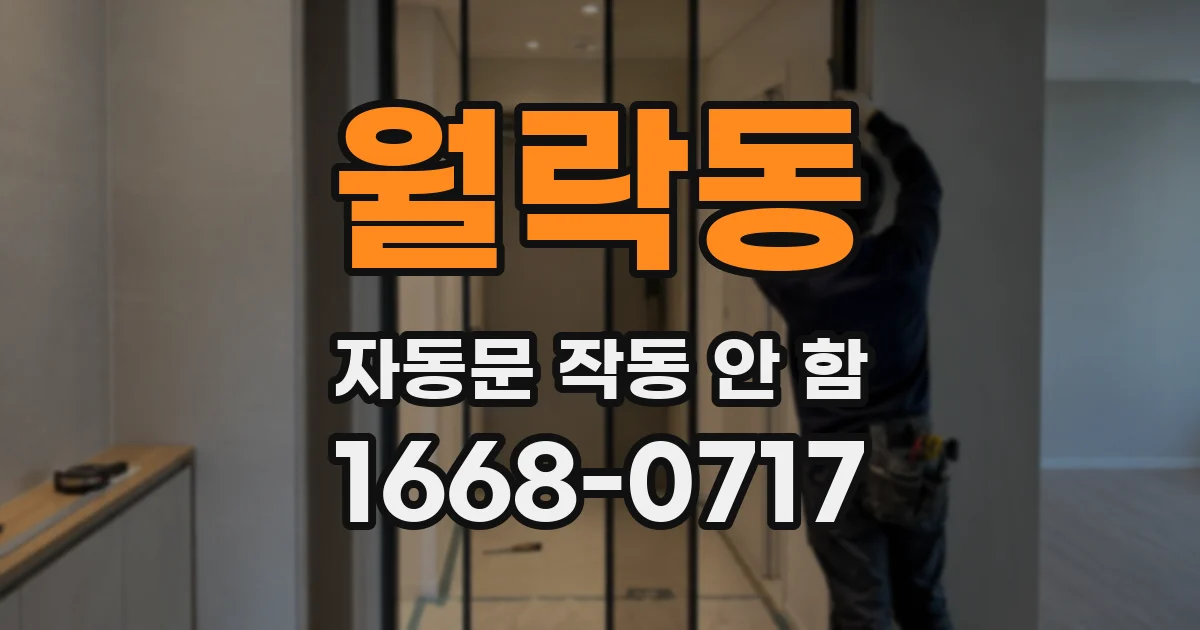 월락동 자동문 작동 안 함
