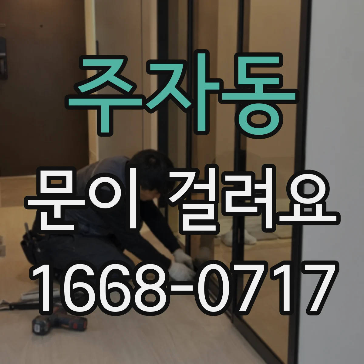 주자동 문이 걸려요 바람·습기 영향으로 틀어질 때