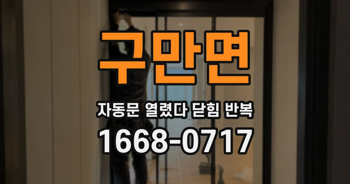 구만면 자동문 열렸다 닫힘 반복 증상은 문이 열렸다가 즉시 닫혀 버리거나, 잠시 멈춘 뒤 다시 움직일 때 확인됩니다.