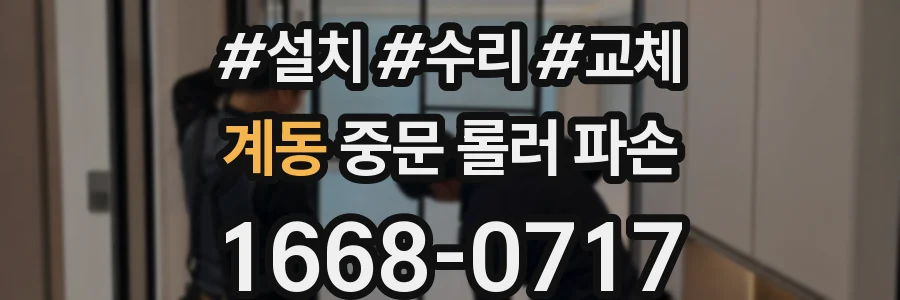계동 중문 롤러 파손