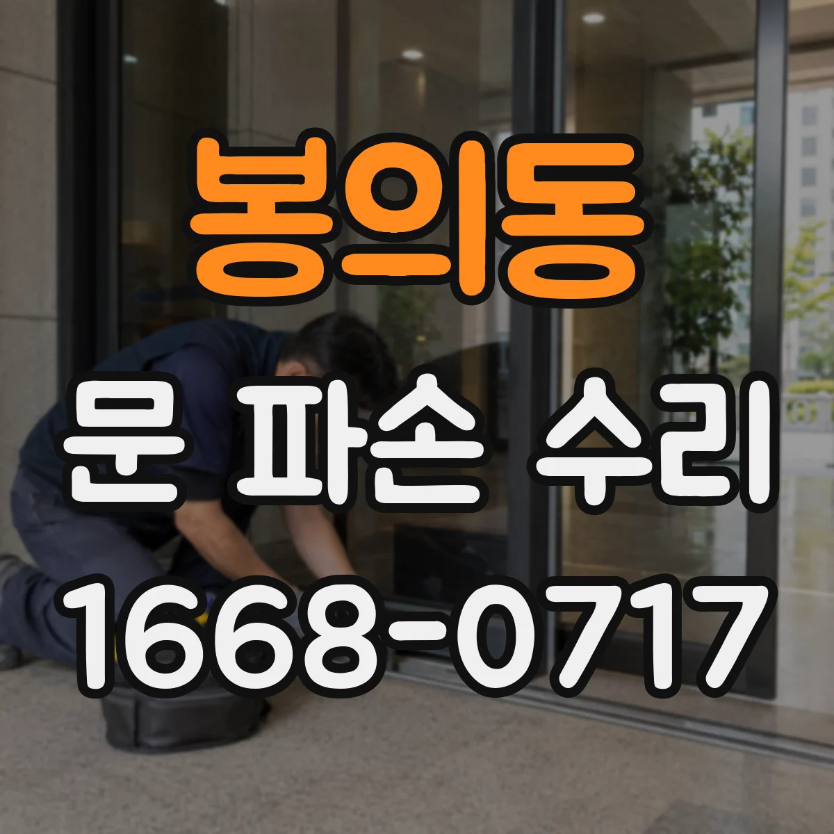 봉의동 문 파손 수리