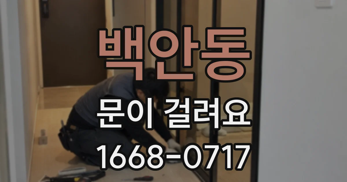 백안동 문이 걸려요