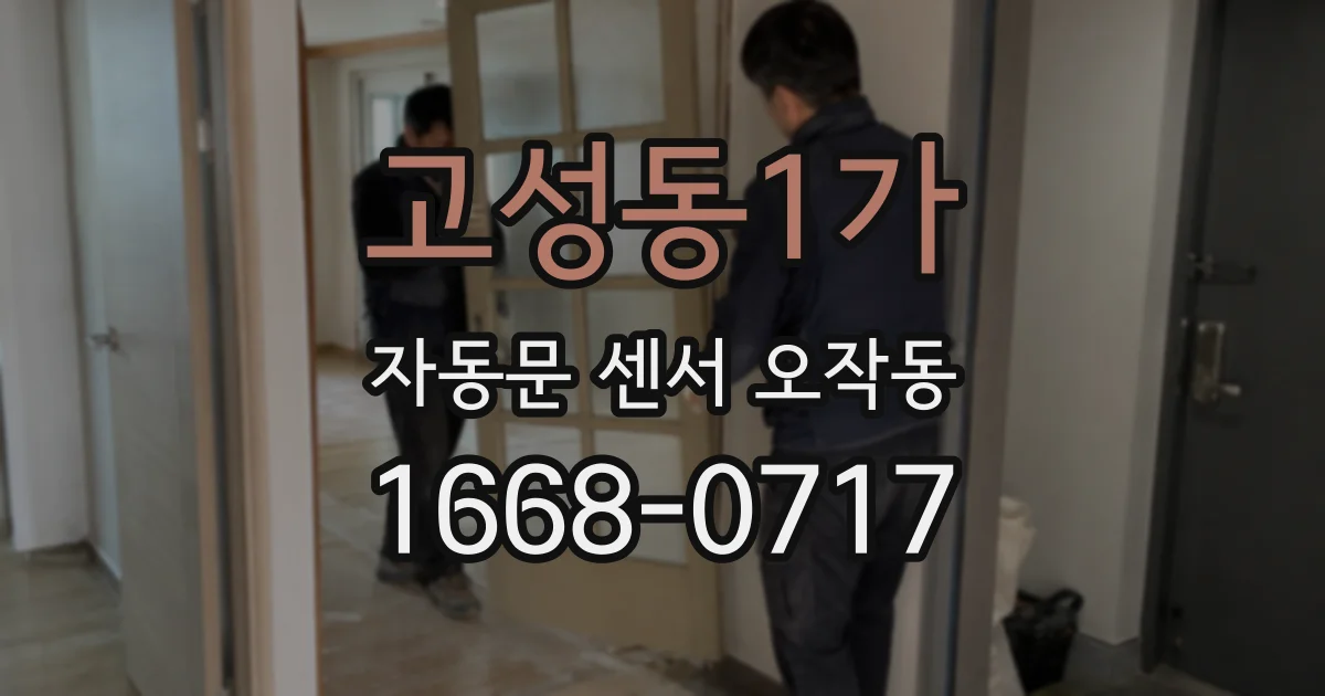 고성동1가 자동문 센서 오작동