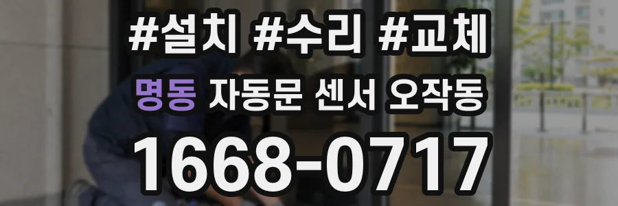 명동 자동문 센서 오작동