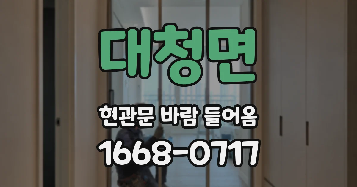 대청면 현관문 바람 들어옴