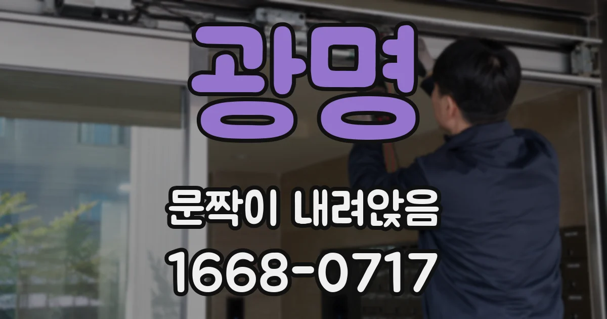 광명 문짝이 내려앉음