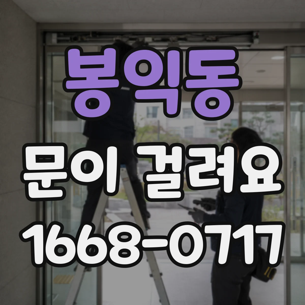 봉익동 문이 걸려요 경첩 위치가 틀어져 문이 걸리는 증상
