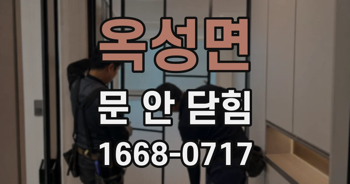 옥성면 문 안 닫힘