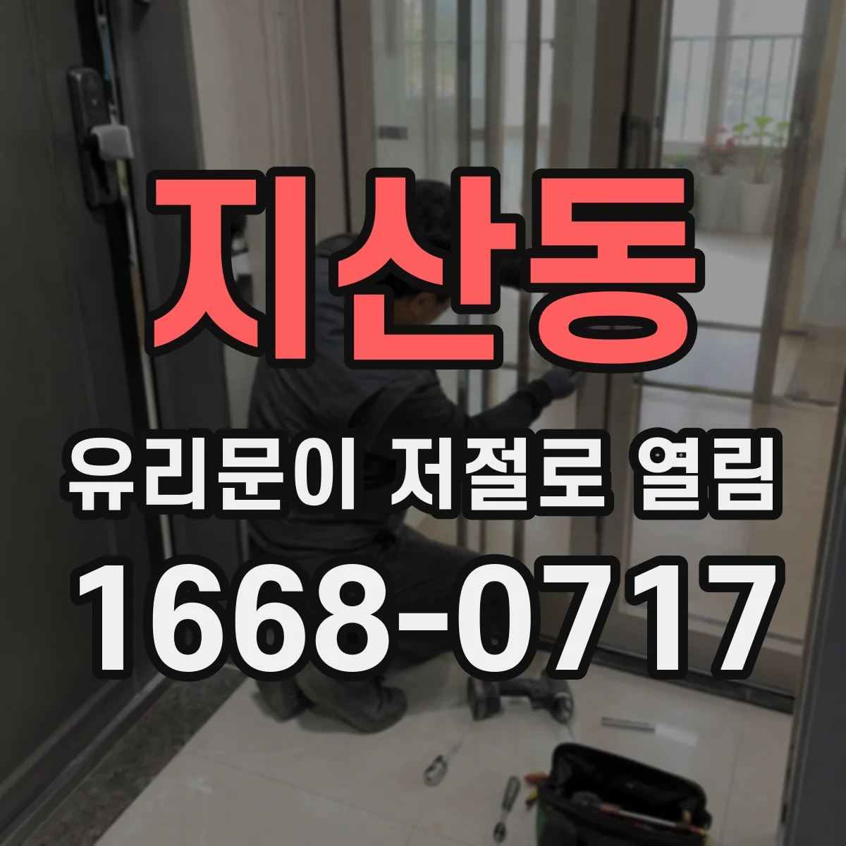 지산동 유리문이 저절로 열림