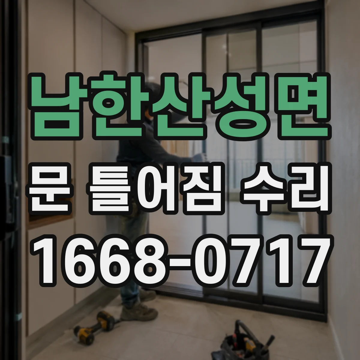 남한산성면 문 틀어짐 수리