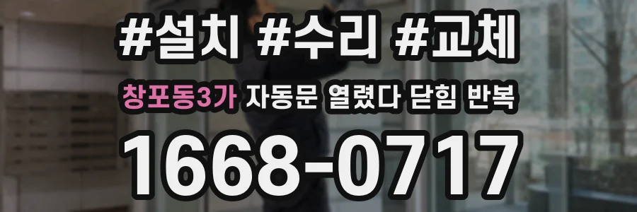 창포동3가 자동문 열렸다 닫힘 반복 현상은 문이 열리자마자 다시 닫히거나, 한 번 멈춘 뒤 재가동되며 반복되는 경우가 많습니다.