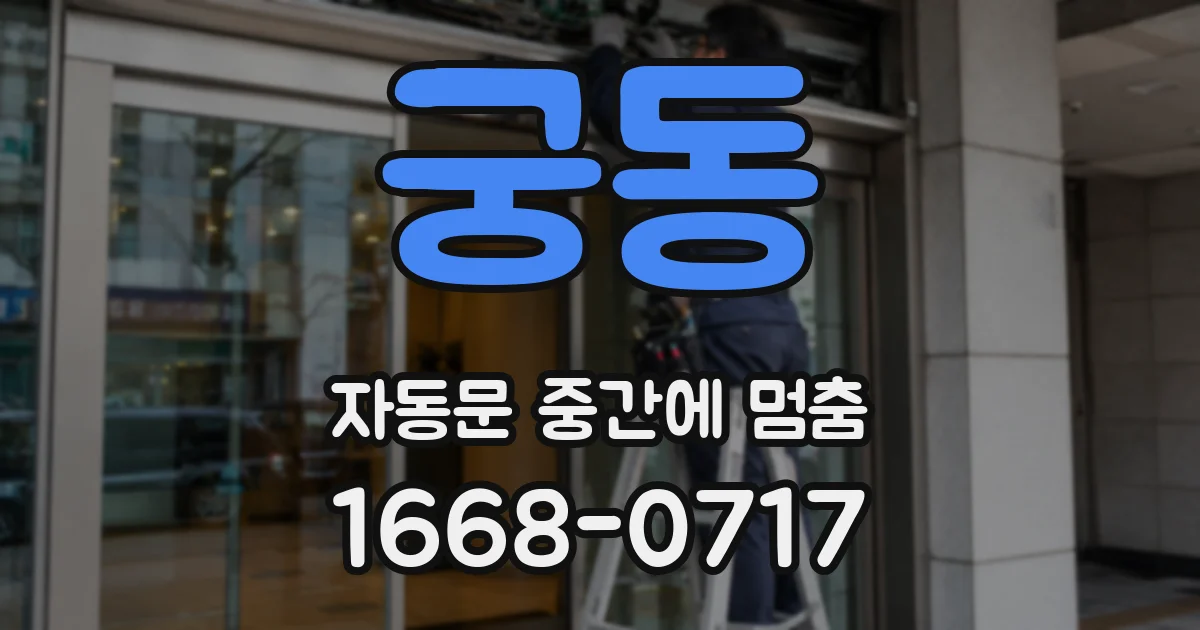 궁동 자동문 중간에 멈춤