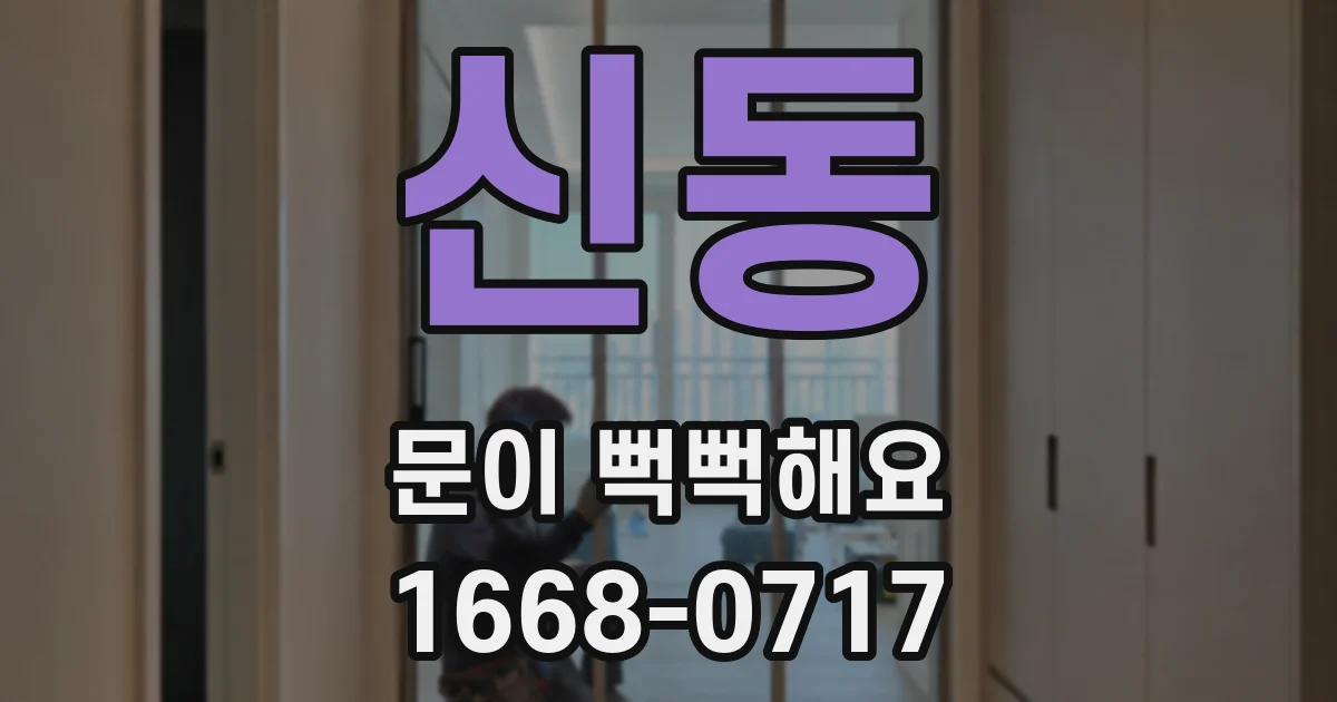 신동 문이 뻑뻑해요