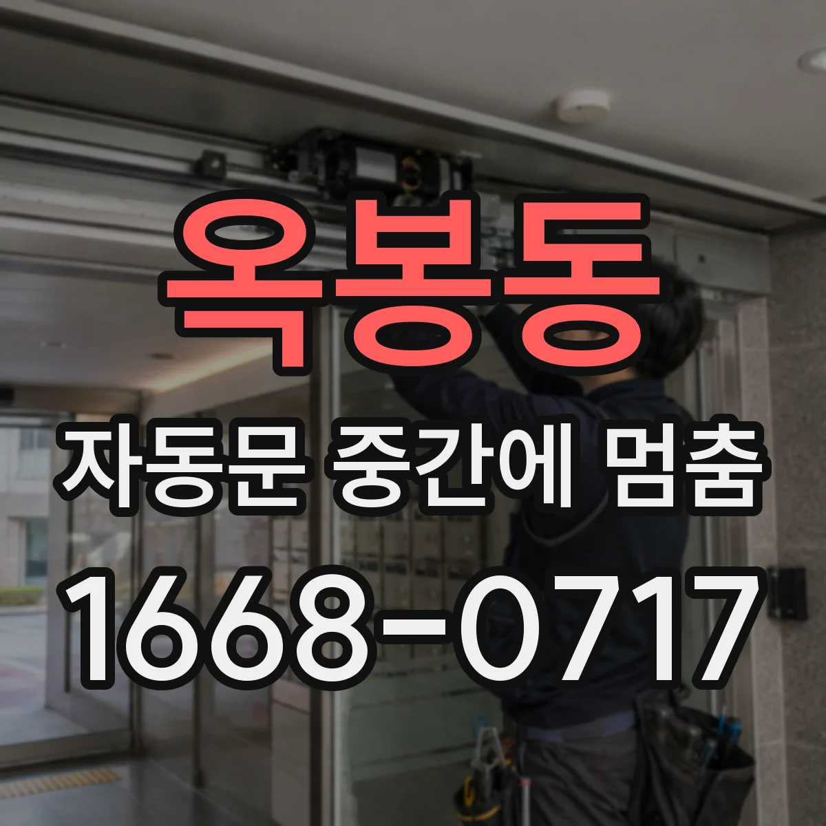 옥봉동 자동문 중간에 멈춤