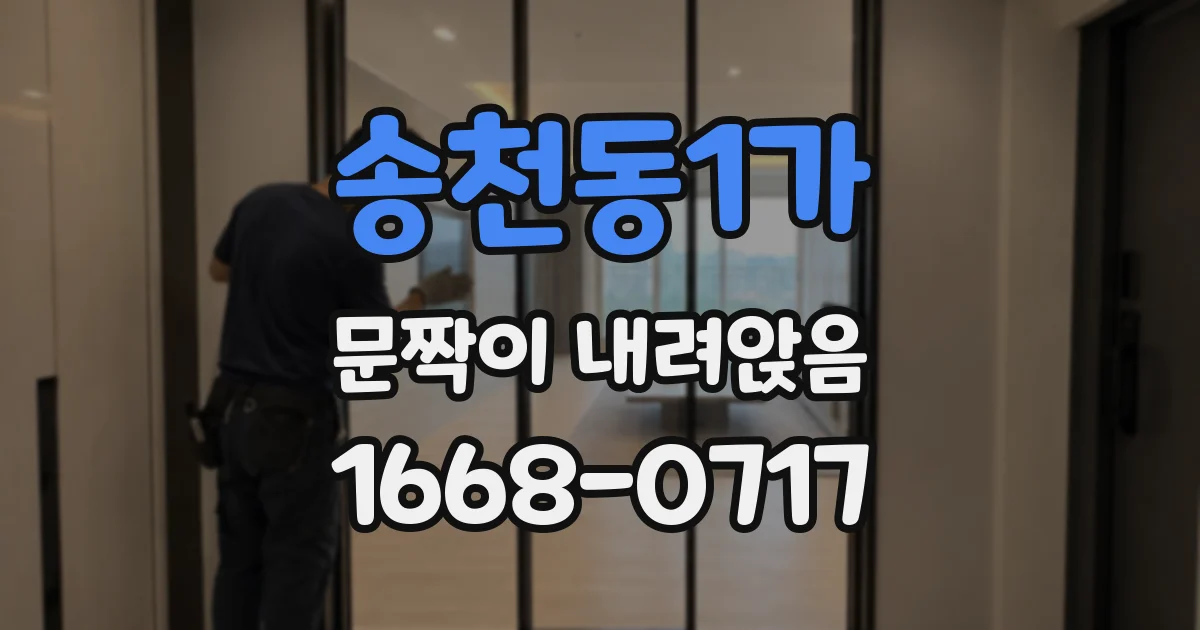 송천동1가 문짝이 내려앉음