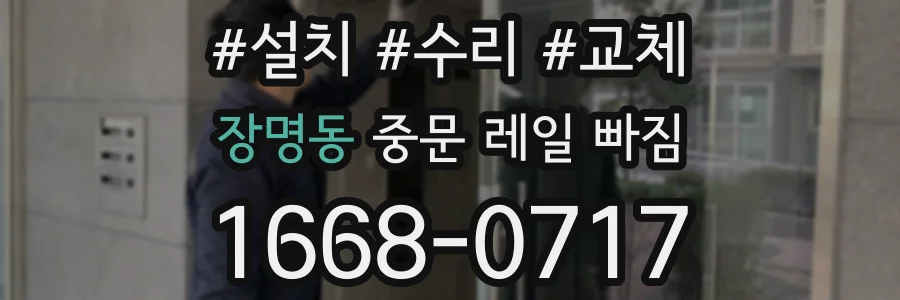 장명동 중문 레일 빠짐